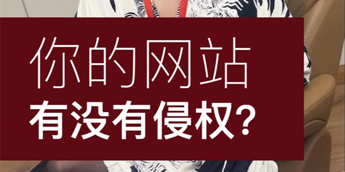 重要！你的網(wǎng)站侵權(quán)了嗎？