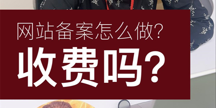 網(wǎng)站備案怎么做？收費嗎？網(wǎng)站備案多長時間能成功呢？